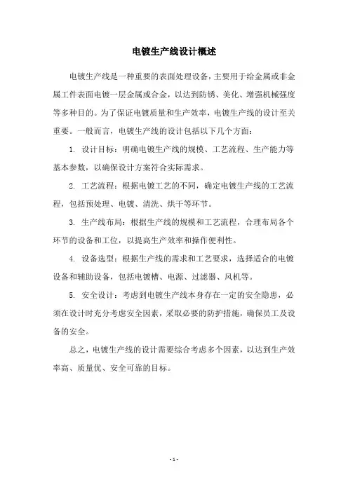 电镀生产线设计概述