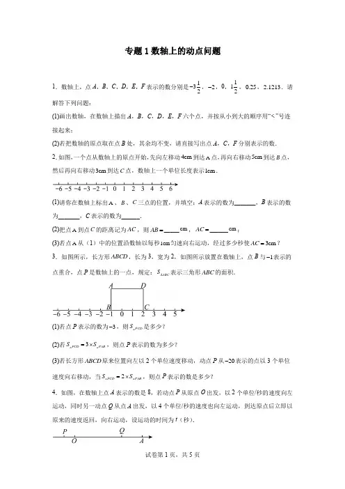 专题1数轴上的动点问题2024-2025学年人教版数学七年级上册