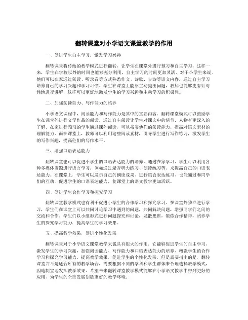翻转课堂对小学语文课堂教学的作用