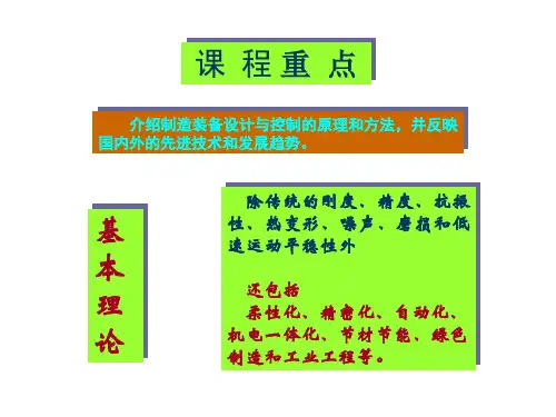 机械制造装备设计、制造与控制