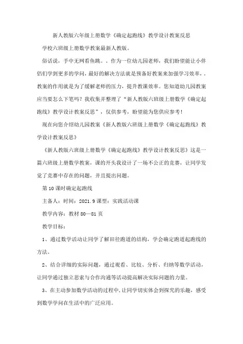 新人教版六年级上册数学《确定起跑线》教学设计教案反思