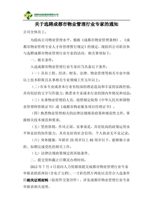 关于选聘成都市物业管理专家通知