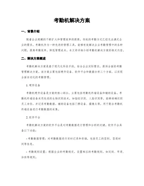 考勤机解决方案