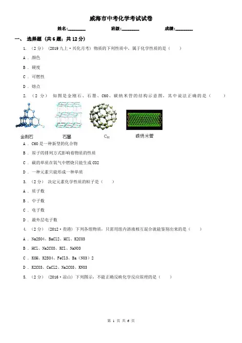 威海市中考化学考试试卷