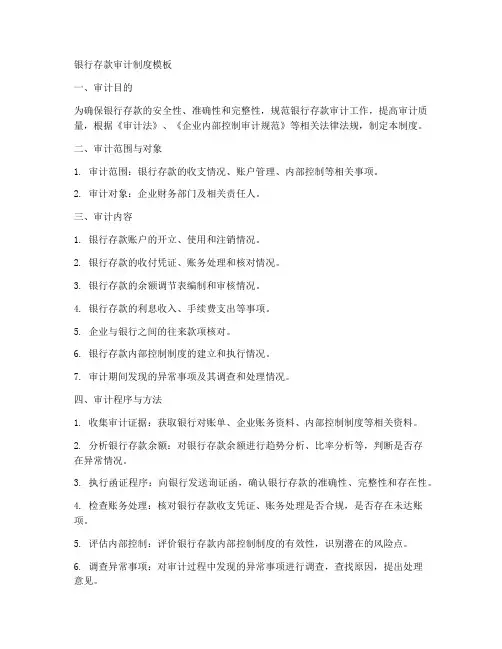银行存款审计制度模板