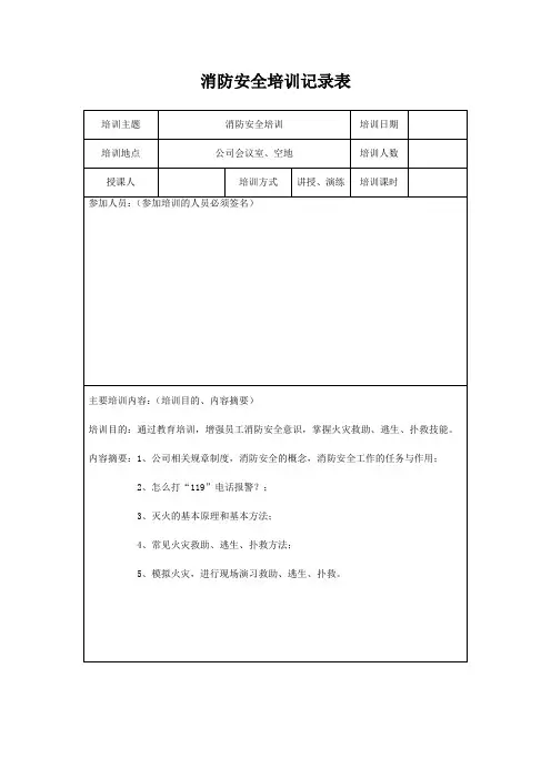 消防安全培训记录表