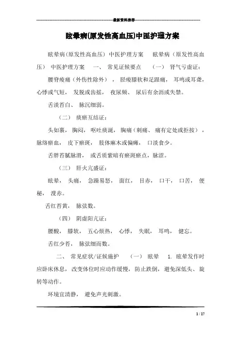 眩晕病(原发性高血压)中医护理方案_1