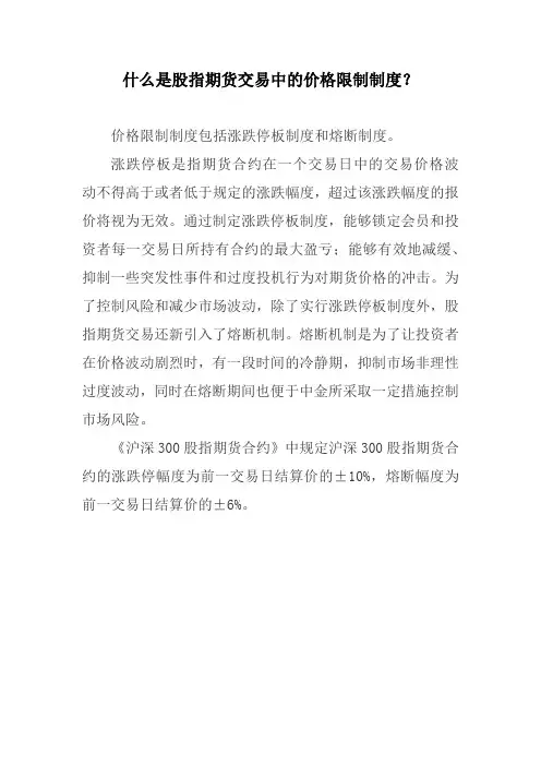 什么是股指期货交易中的价格限制制度？