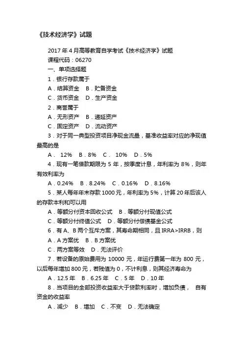 《技术经济学》试题