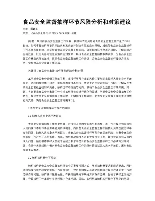 食品安全监督抽样环节风险分析和对策建议