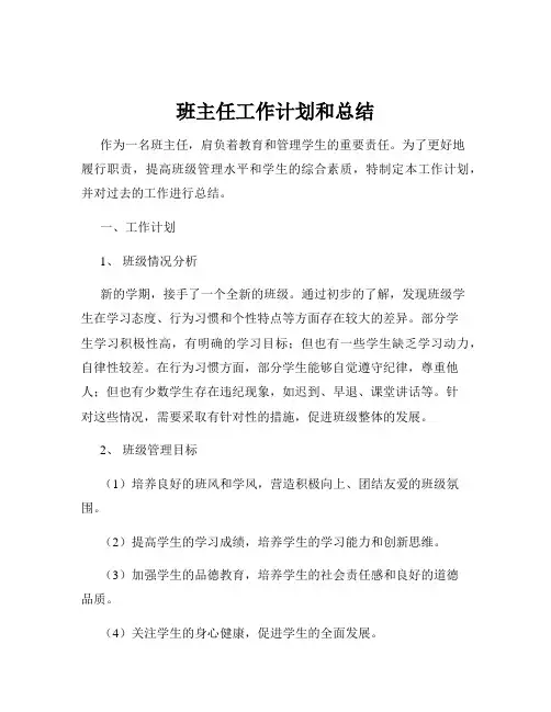 班主任工作计划和总结
