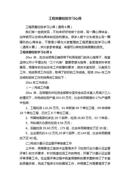 工程质量检验学习心得（通用6篇）