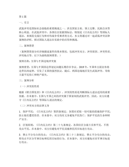武装冲突法律案例评析(3篇)