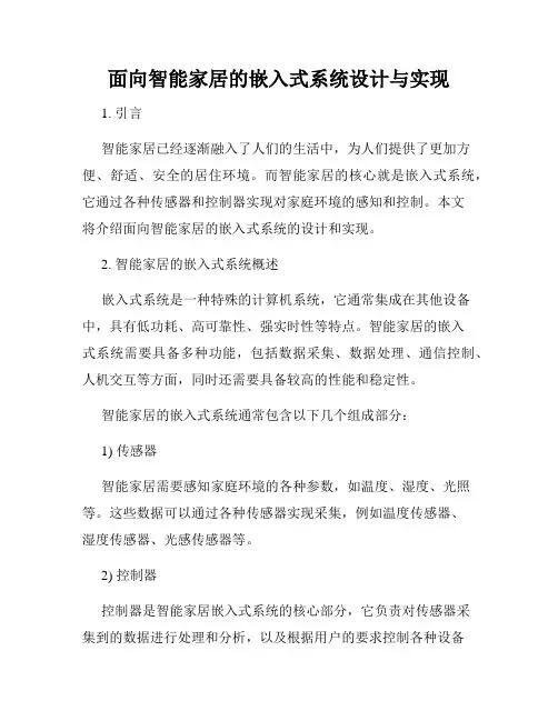 面向智能家居的嵌入式系统设计与实现