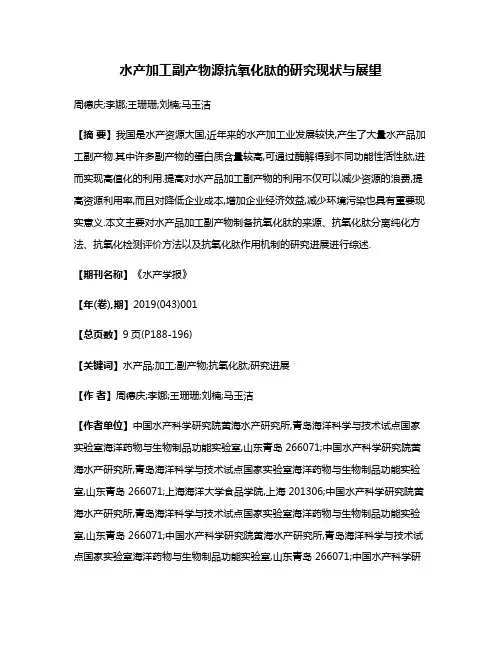 水产加工副产物源抗氧化肽的研究现状与展望