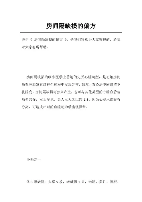 房间隔缺损的偏方