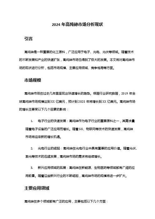 2024年高纯砷市场分析现状