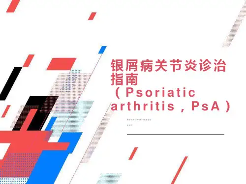 银屑病关节炎诊治指南