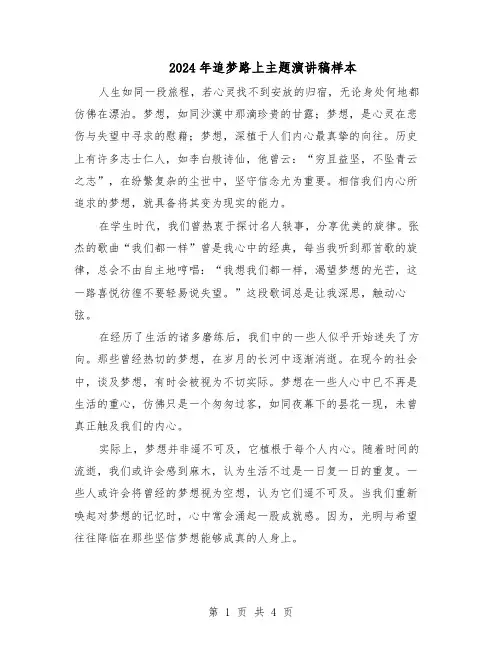 2024年追梦路上主题演讲稿样本（三篇）