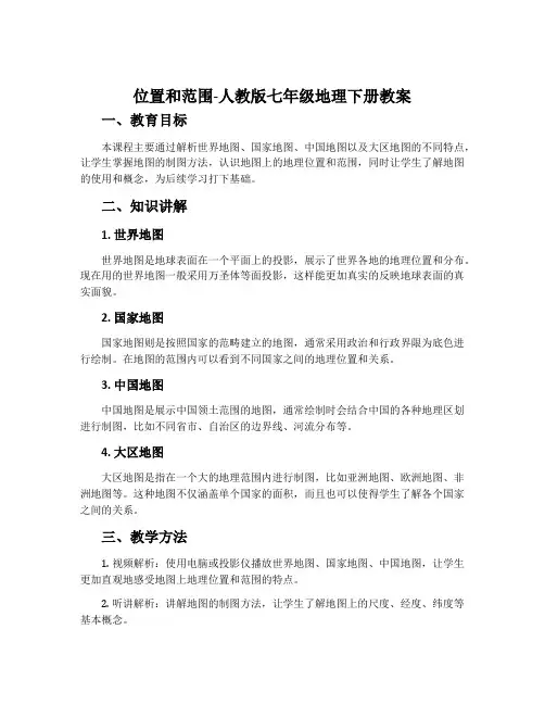 位置和范围-人教版七年级地理下册教案