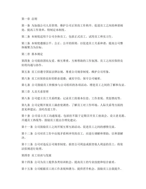 公司人员关系管理制度