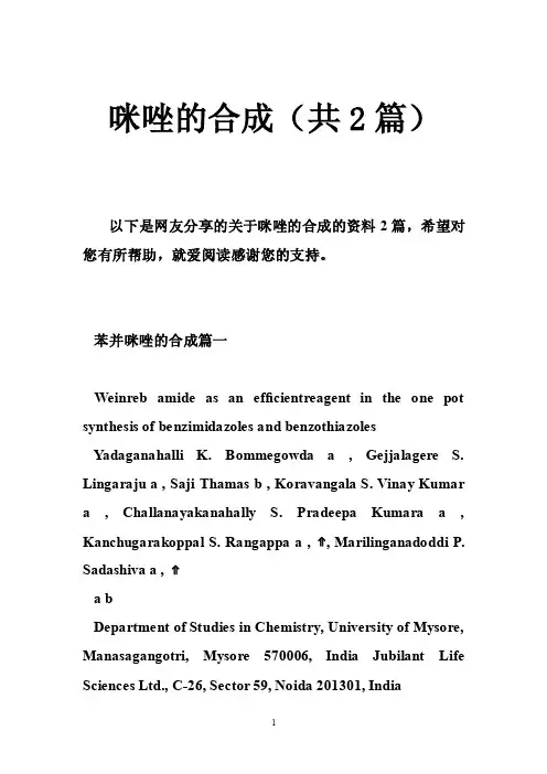 咪唑的合成（共2篇）