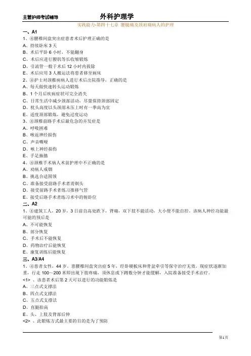 主管护师外科习题：实践能力-第四十七章 腰腿痛及颈肩痛病人的护理