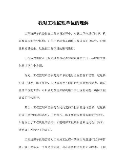 我对工程监理单位的理解
