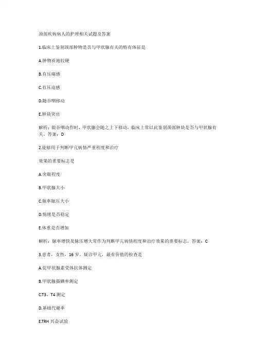 颈部疾病病人的护理相关试题及答案