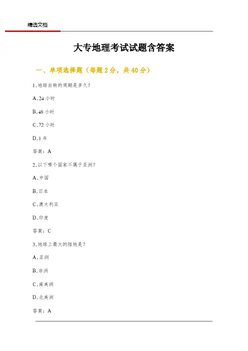 大专地理考试试题含答案