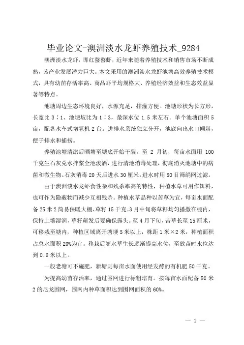 毕业论文-澳洲淡水龙虾养殖技术_9284