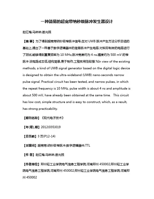 一种简易的超宽带纳秒级脉冲发生器设计