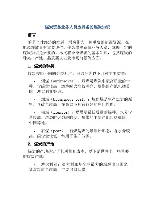 煤炭贸易业务人员应具备的煤炭知识
