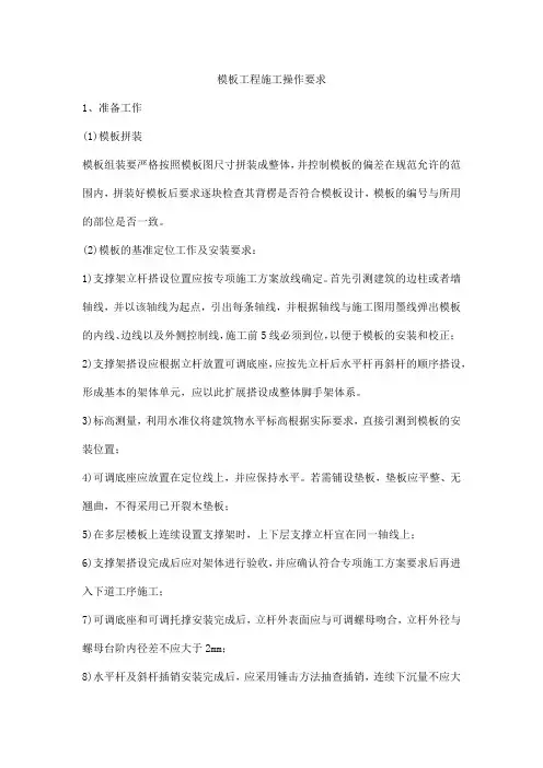 模板工程施工操作要求