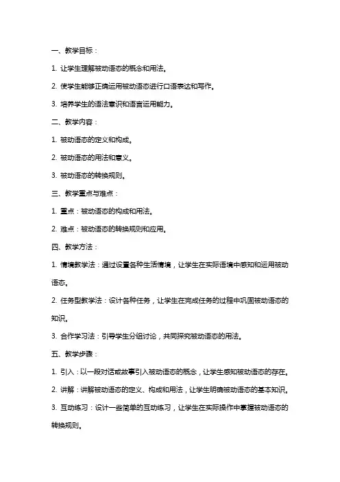 部编版初中被动语态英语教案范文总汇