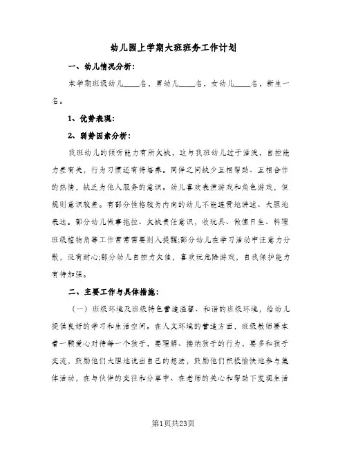 2024年幼儿园上学期大班班务工作计划（6篇）