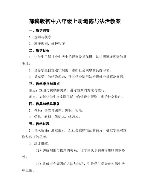 部编版初中八年级上册道德与法治教案