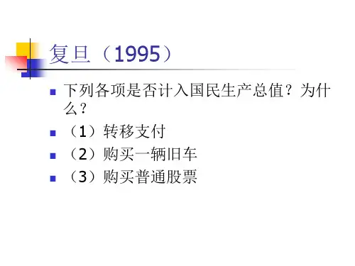 第一章国民收入核算