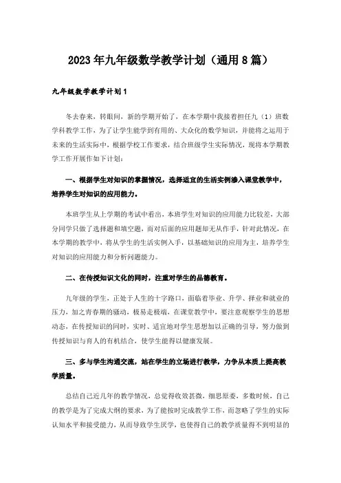 2023年九年级数学教学计划(通用8篇)