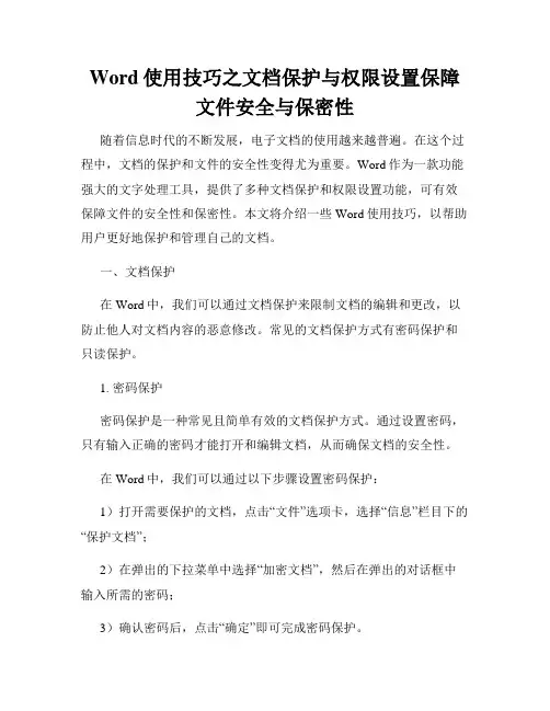 Word使用技巧之文档保护与权限设置保障文件安全与保密性