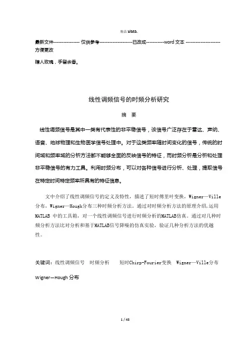 线性调频信号的时频分析研究(优选.)