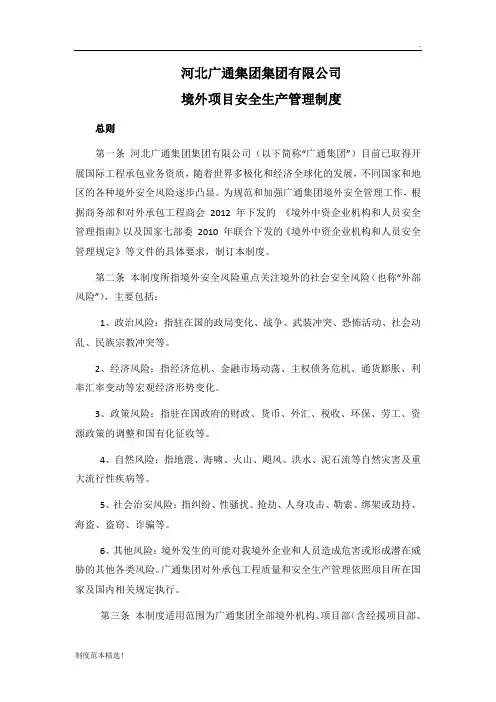 境外项目安全管理制度