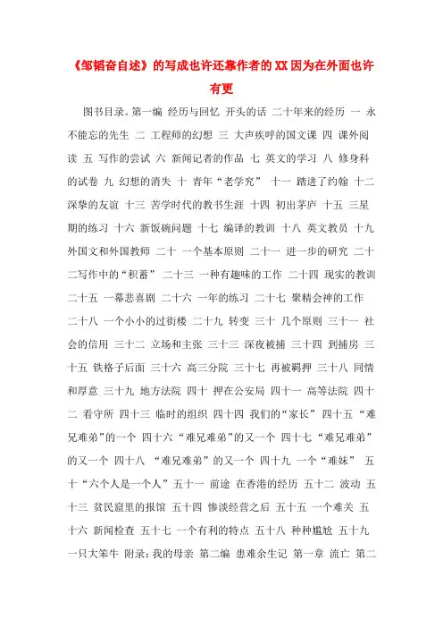 《邹韬奋自述》的写成也许还靠作者的XX因为在外面也许有更