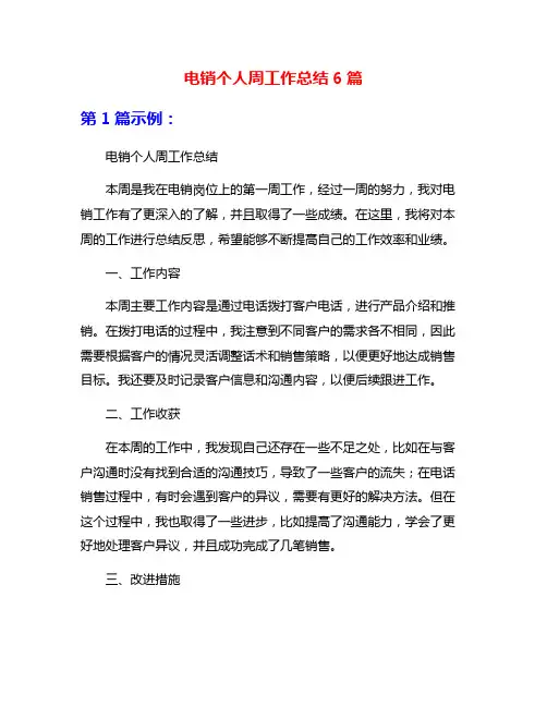 电销个人周工作总结6篇