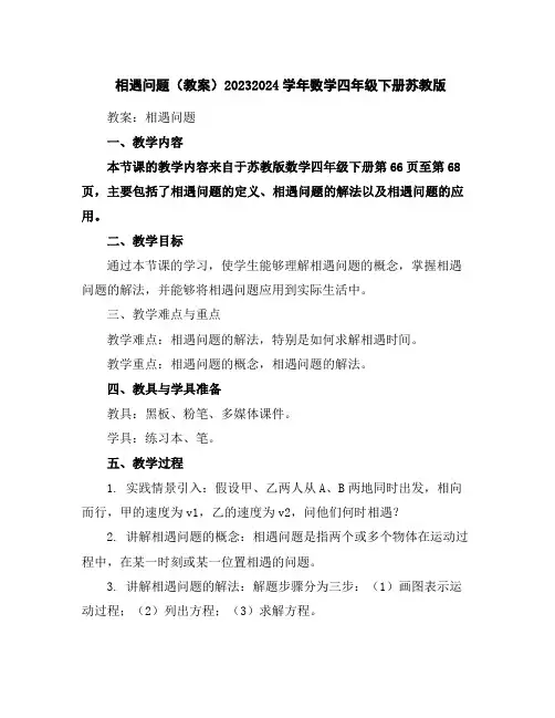相遇问题(教案)2023-2024学年数学四年级下册苏教版