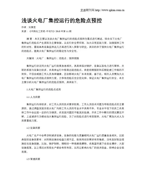 浅谈火电厂集控运行的危险点预控