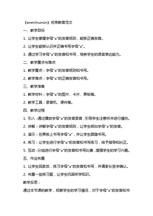 《aneninunün》优秀教案范文