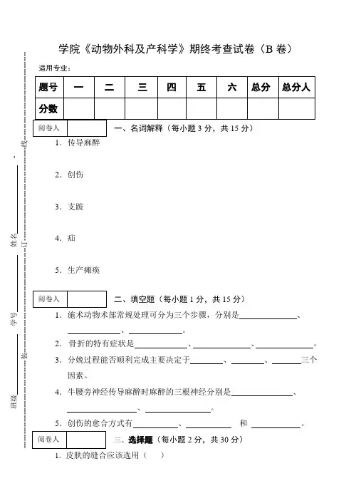 《动物外科及产科学》期终考查试卷B及答案