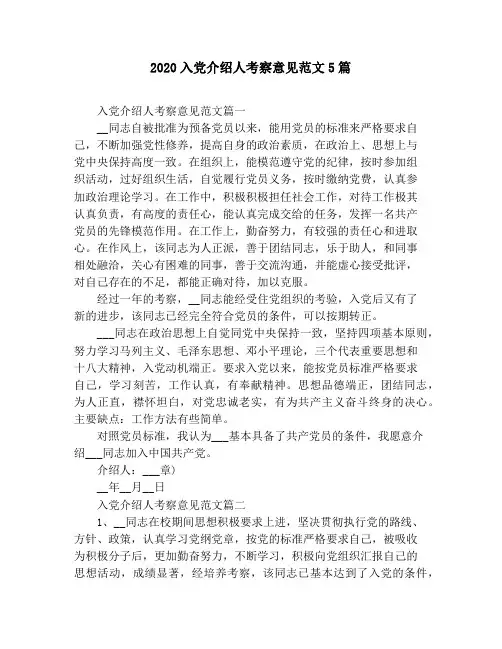 2020入党介绍人考察意见范文5篇