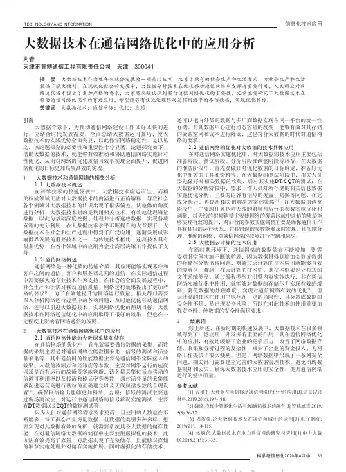 大数据技术在通信网络优化中的应用分析